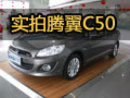 国货之T动力家轿 金华长城腾翼C50实拍