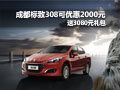 成都標(biāo)致308可優(yōu)惠2000元 送3080元禮包