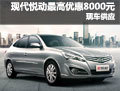 現代悅動深圳最高優惠8000元  現車供應