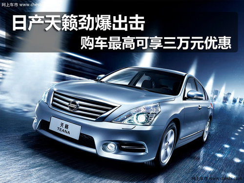 【邯郸+东风日产天籁】