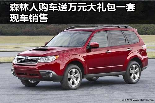 郑州中冀斯巴鲁4S店 森林人