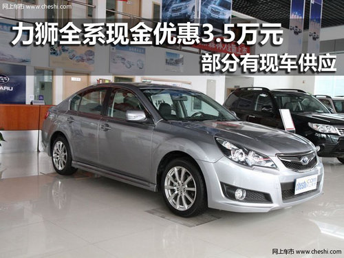 力狮全系现金优惠3.5万元 部分有现车