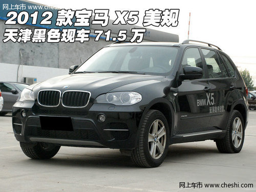 2012款宝马X5美规  天津黑色现车71.5万