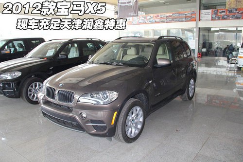2012款宝马X5现车充足  天津润鑫特惠中