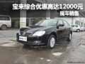 宝来最高综合优惠12000元 现车销售