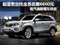 起亞索蘭托汽油版有現(xiàn)車 全系降6600元
