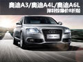 奧迪A3/奧迪A4L/A6L/TT 深圳驚爆價8折起