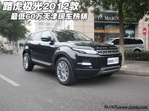 路虎极光2012款最低60万  天津现车热销