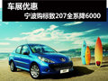 車展優(yōu)惠 寧波購標(biāo)致207全系直降6000元