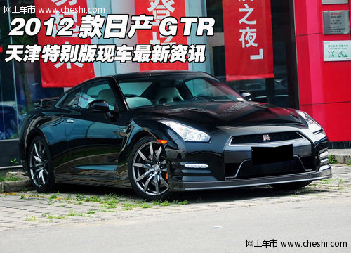 2012款日产GTR 天津特别版现车最新资讯