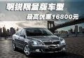 明锐限量版车型最高优惠16800元