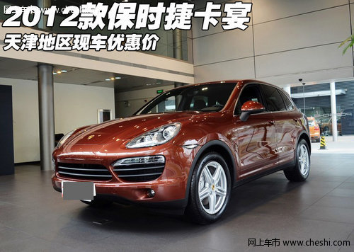 2012款保时捷卡宴现车  天津地区优惠价