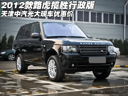 2012款路虎揽胜行政版现车  天津优惠价