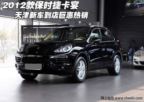2012款新款保时捷卡宴巨惠  天津新车到
