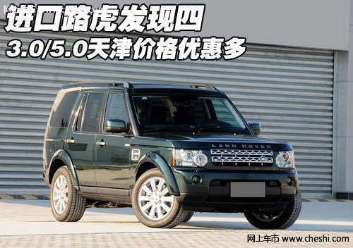 进口路虎发现四3.0/5.0 天津价格优惠多