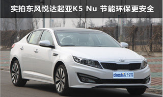 实拍东风悦达起亚K5 Nu 节能环保更安全