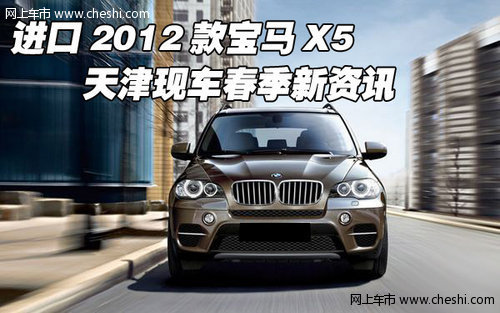 进口2012款宝马X5  天津现车春季新资讯