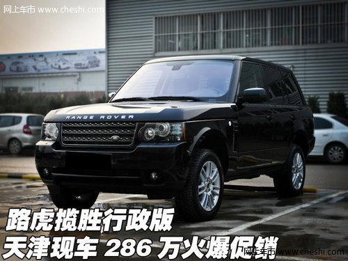 路虎揽胜行政版 天津现车286万火爆促销