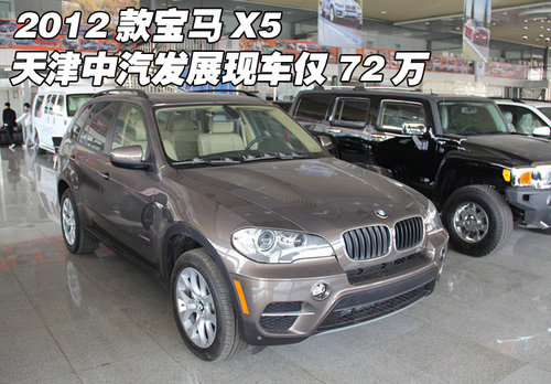 2012款宝马X5  天津中汽发展现车仅72万