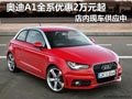 奧迪A1現(xiàn)車供應中 全系現(xiàn)金優(yōu)惠2萬元起