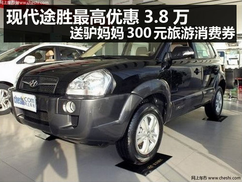 杭州现代途胜优惠