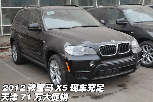 2012款宝马X5现车充足  天津71万大促销