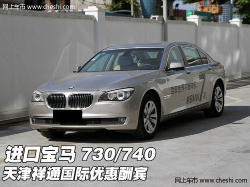 进口宝马730/740 天津祥通国际优惠酬宾