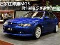石家莊德康MG5現(xiàn)車到店 樂享激情的體驗