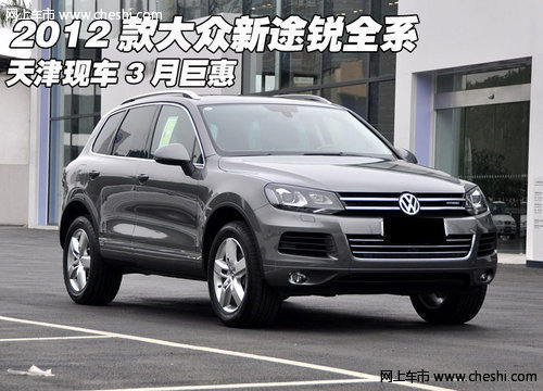 2012款大众新款途锐全系 现车颜色齐全