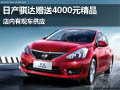 襄陽日產(chǎn)騏達贈送4000元精品 現(xiàn)車供應