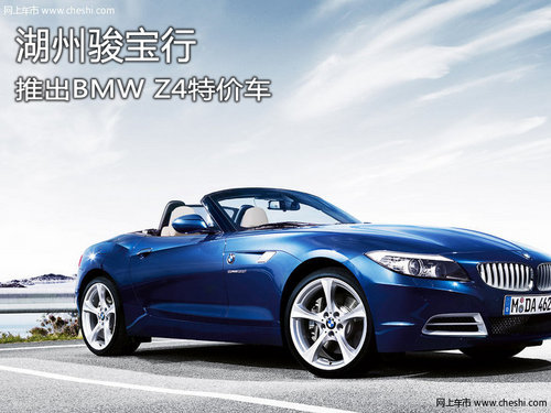 湖州骏宝行 推出BMW Z4特价车