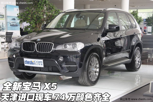 全新宝马X5  天津进口现车74万颜色齐全