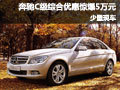 奔驰C级深圳综合优惠惊爆5万元 有现车