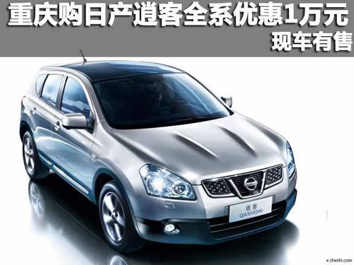 重庆商社西星 购日产逍客全系优惠1万元 现车有售