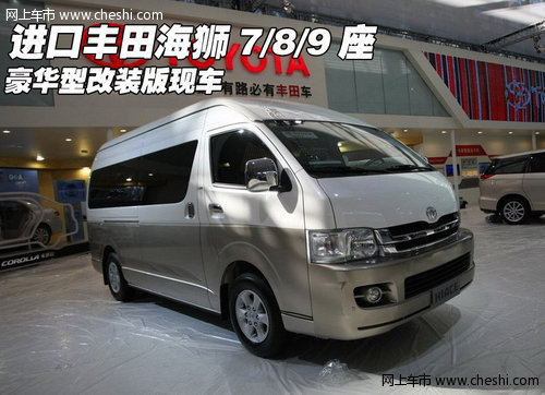进口丰田海狮8座现车上白下金专业改装
