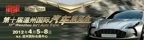 第十届温州国际汽车展