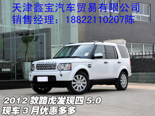 2012款路虎发现四5.0 现车3月优惠多多
