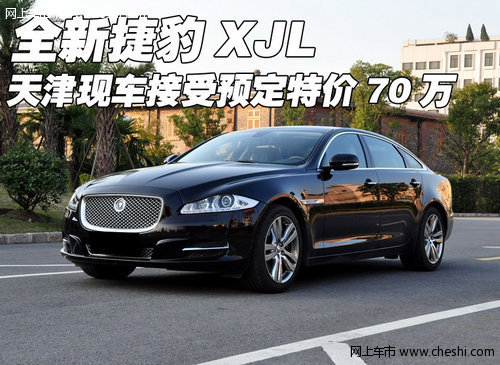 全新捷豹XJL 天津现车接受预定特价70万