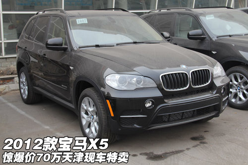 2012款宝马X5惊爆价70万 天津现车特卖