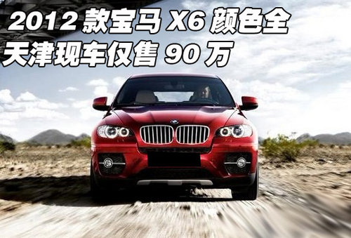 2012款宝马X6颜色全  天津现车仅售90万