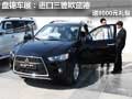 盤錦車展：進(jìn)口三菱歐藍(lán)德 送8000元禮包