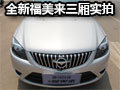 海馬全新福美來(lái)三廂實(shí)拍體驗(yàn)