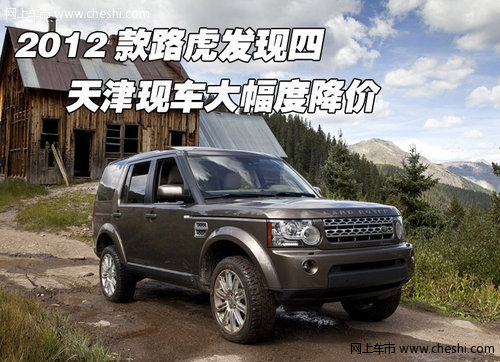 2012款路虎发现四  天津现车大幅度降价