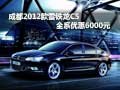成都2012款雪鐵龍C5 全系優(yōu)惠6000元