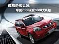 成都奇駿2.5L享受2000現(xiàn)金5000大禮包