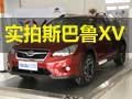 引领都市新风范 网上车市实拍 斯巴鲁XV