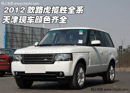 2012款路虎揽胜全系现车  天津巨幅让利