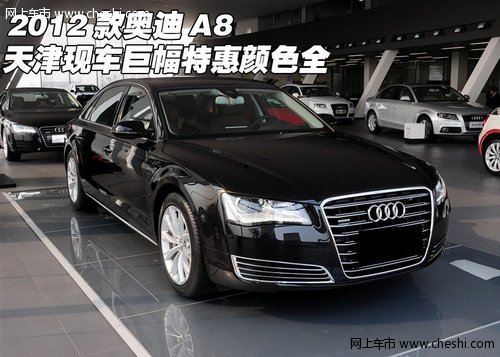 2012款奥迪A8 天津现车巨幅特惠颜色全