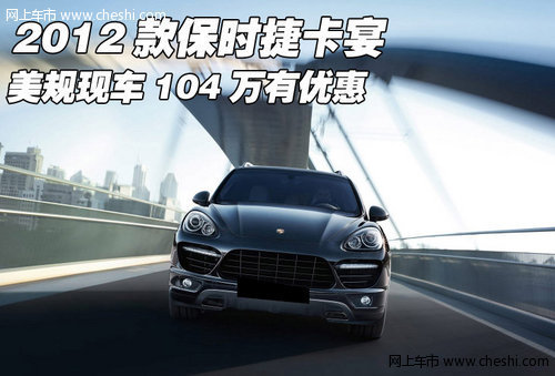 2012款保时捷卡宴 美规现车104万有优惠
