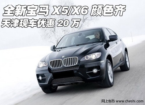 全新宝马X5/X6颜色全 天津现车优惠20万